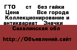 1.1) ГТО - 2 ст  (без гайки) › Цена ­ 289 - Все города Коллекционирование и антиквариат » Значки   . Сахалинская обл.